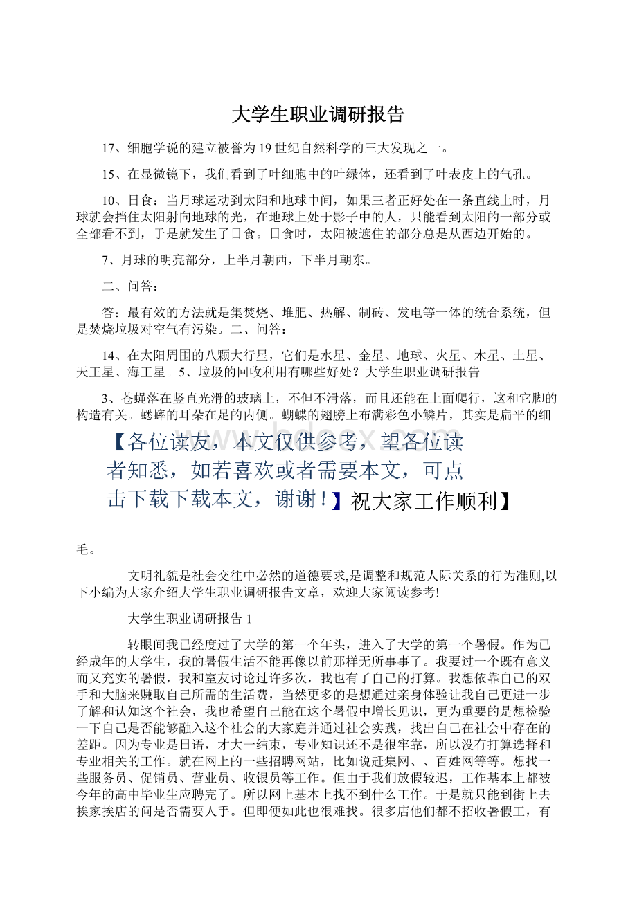 大学生职业调研报告Word文档下载推荐.docx