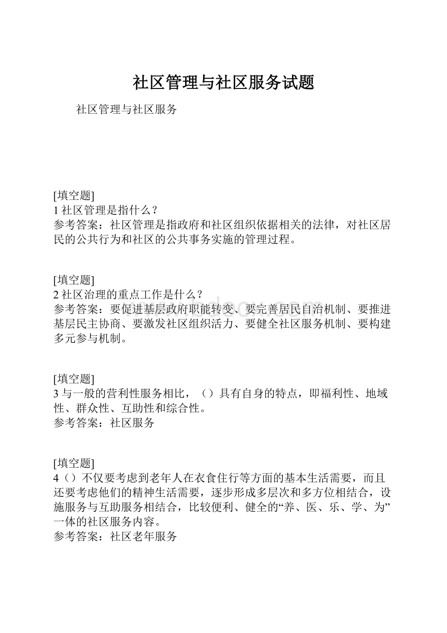 社区管理与社区服务试题Word格式.docx