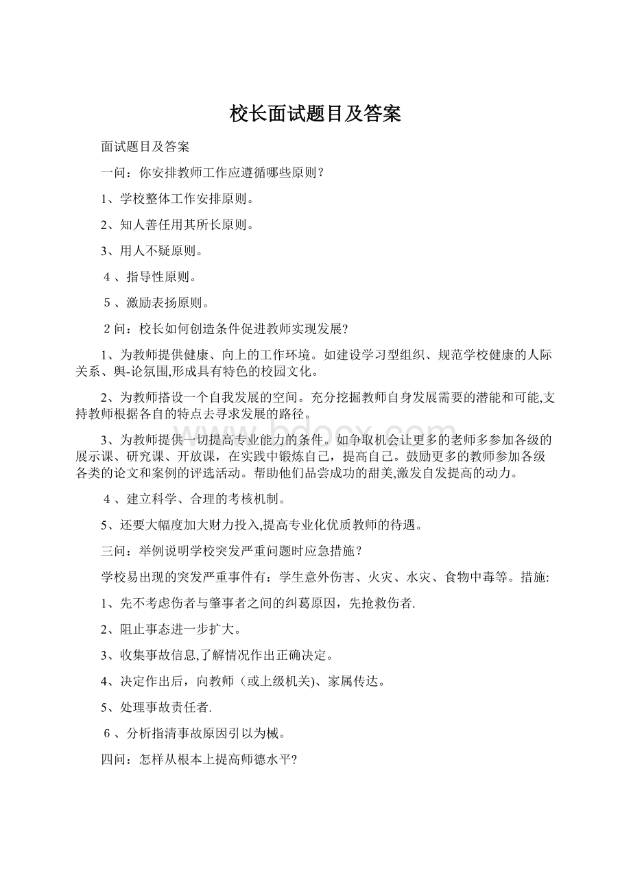 校长面试题目及答案Word文档格式.docx_第1页