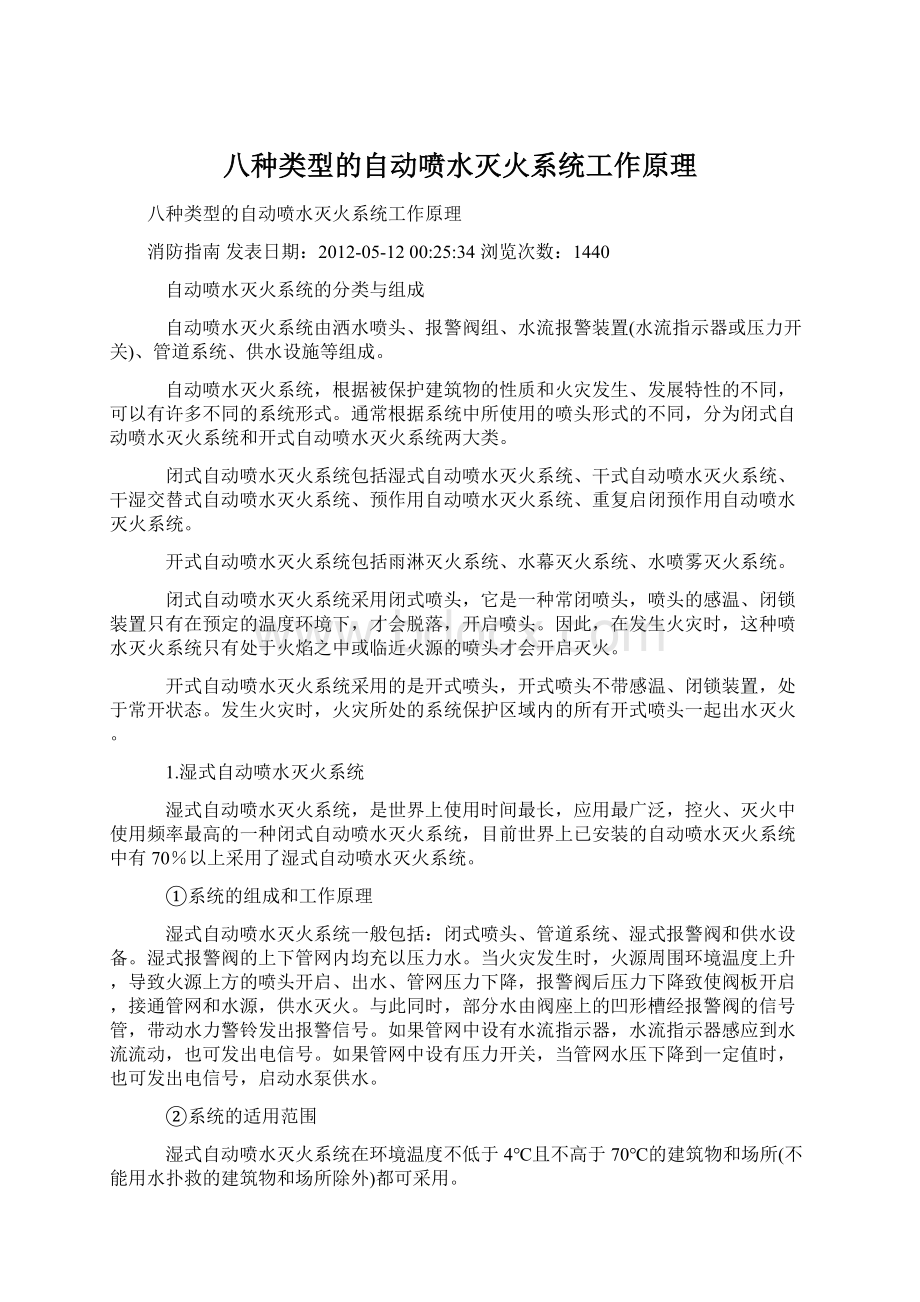 八种类型的自动喷水灭火系统工作原理文档格式.docx