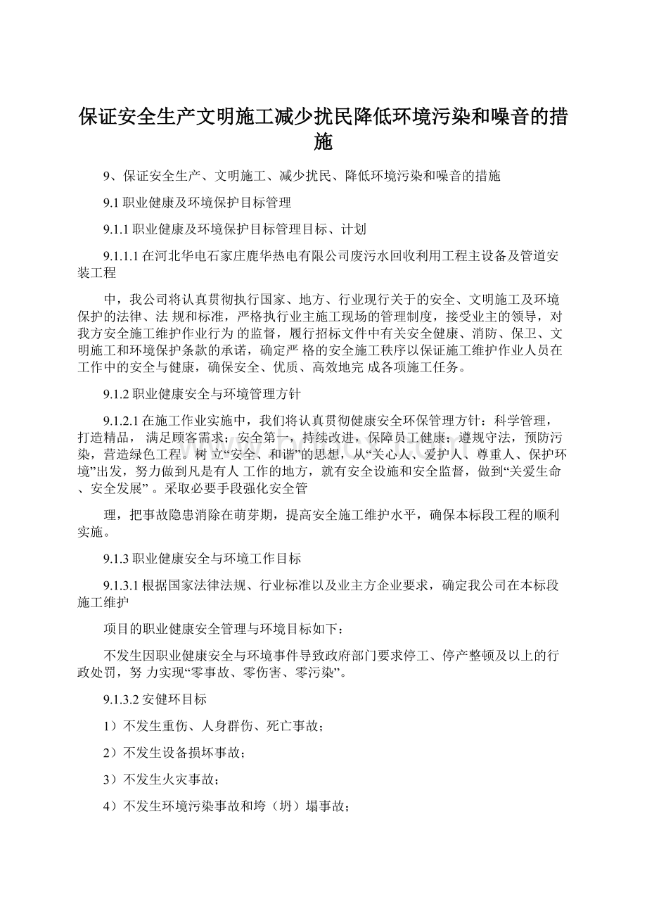 保证安全生产文明施工减少扰民降低环境污染和噪音的措施Word格式文档下载.docx_第1页