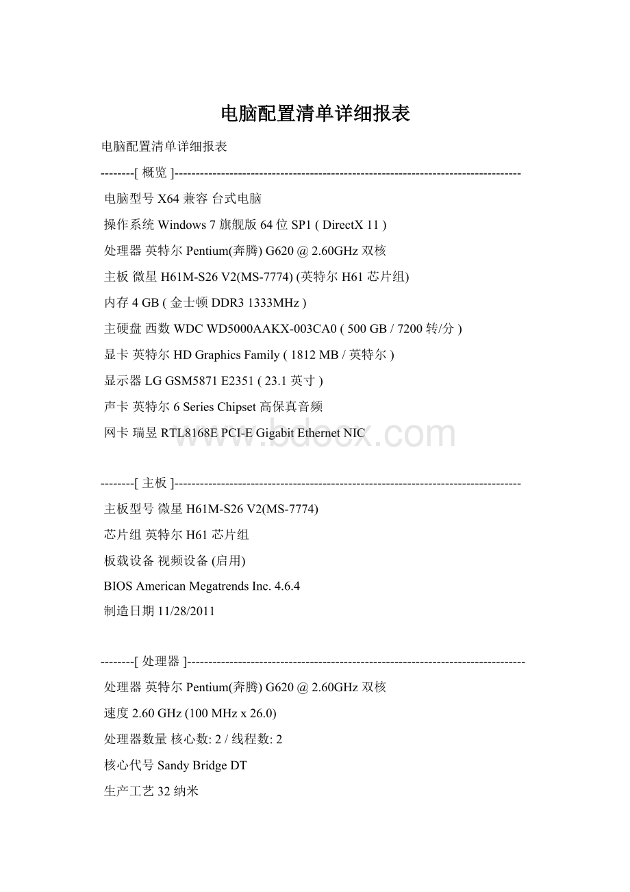 电脑配置清单详细报表Word文件下载.docx_第1页