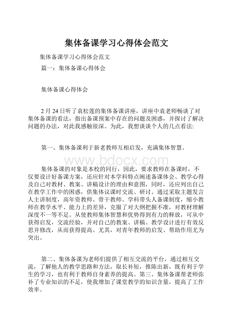 集体备课学习心得体会范文.docx_第1页