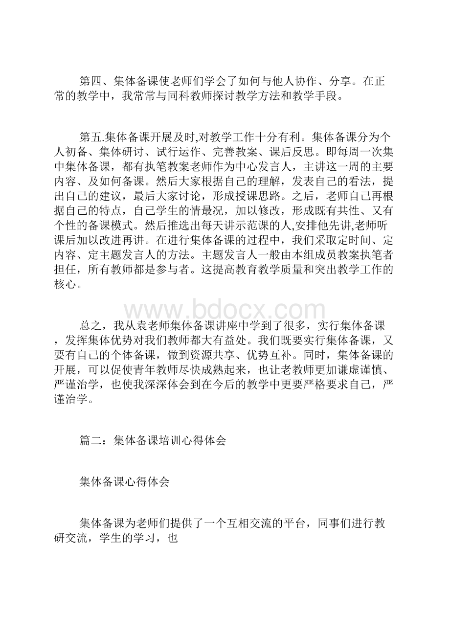 集体备课学习心得体会范文.docx_第2页