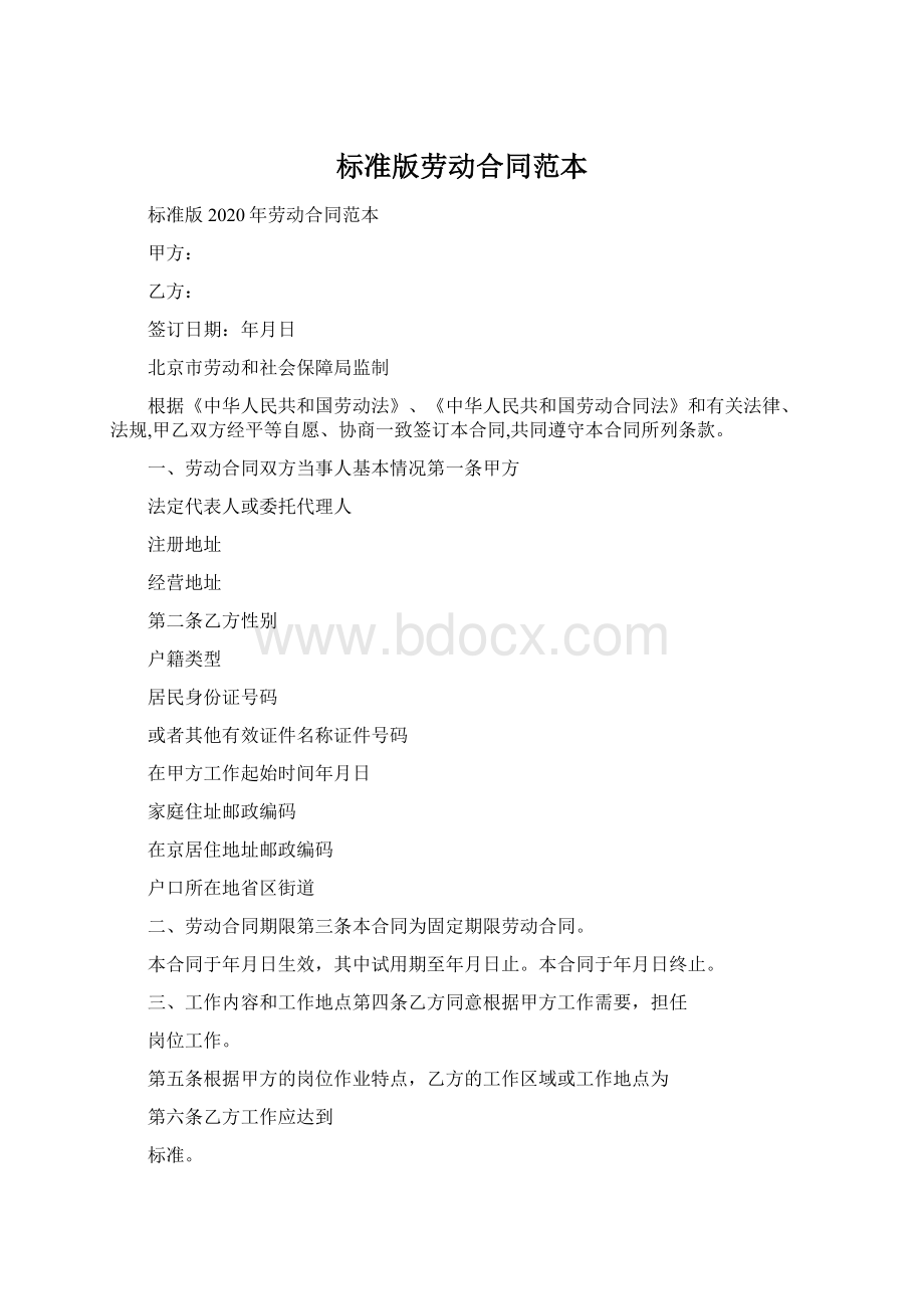 标准版劳动合同范本Word格式.docx