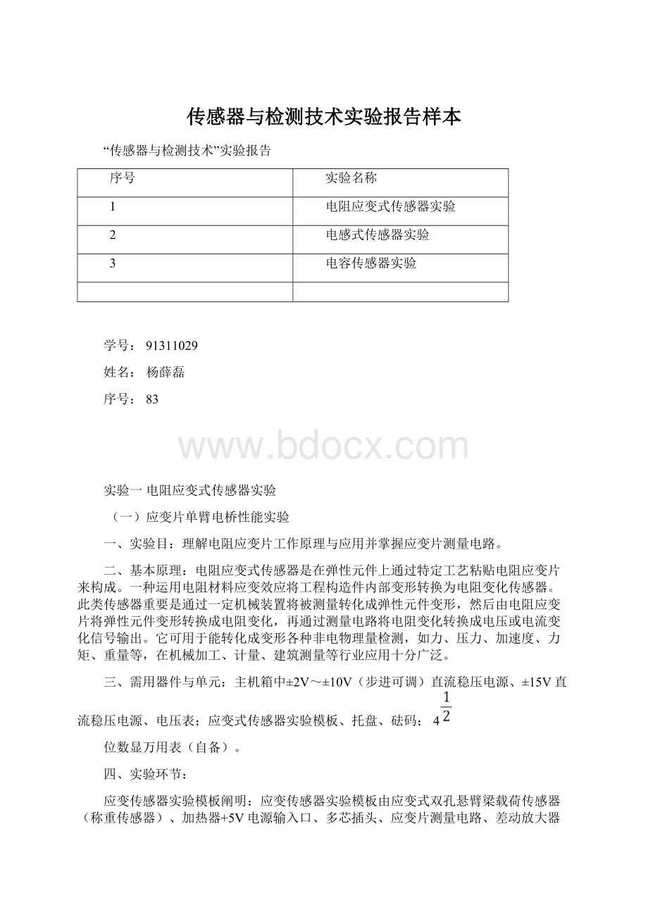 传感器与检测技术实验报告样本.docx_第1页