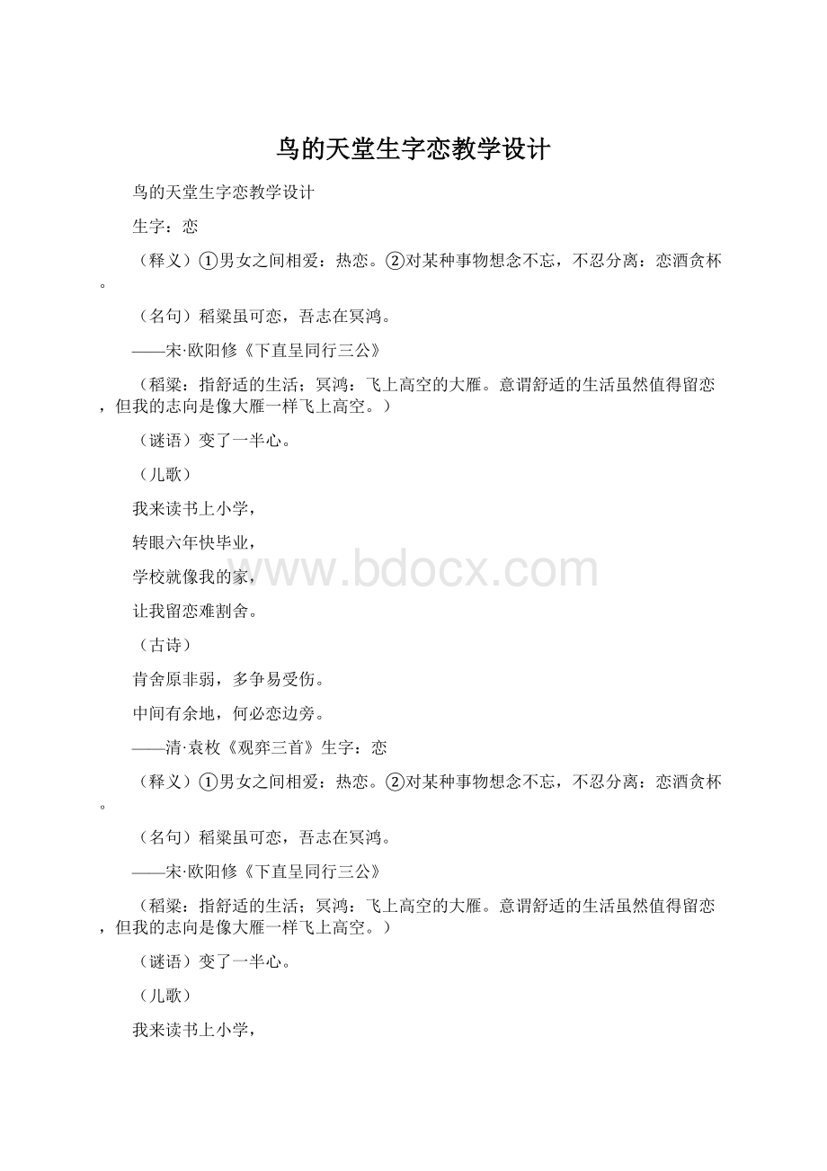 鸟的天堂生字恋教学设计.docx