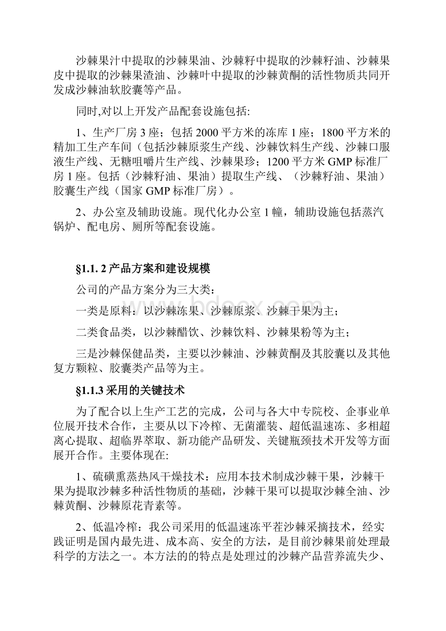 沙棘系列产品精深加工项目可行性研究报告Word下载.docx_第2页