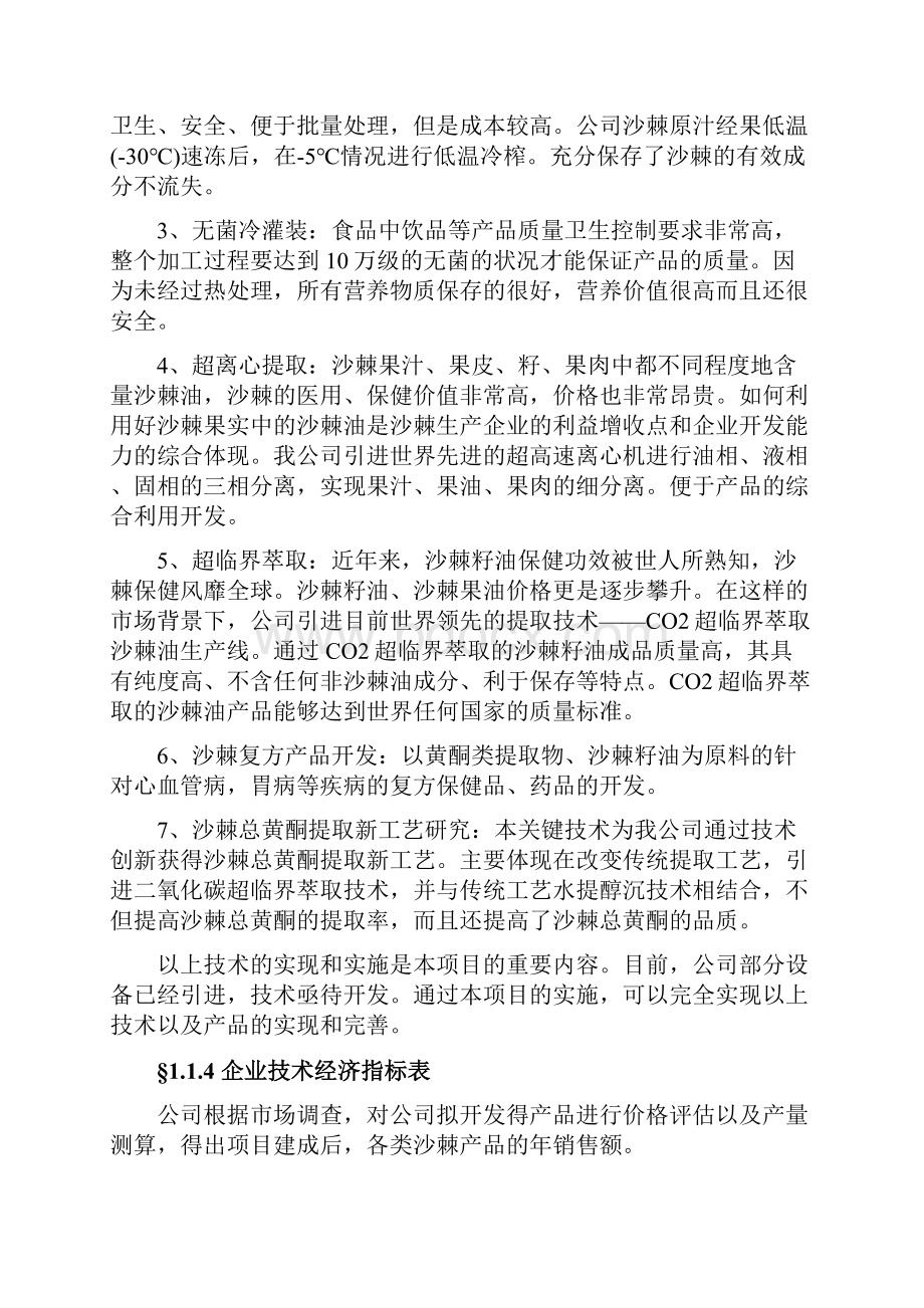 沙棘系列产品精深加工项目可行性研究报告Word下载.docx_第3页