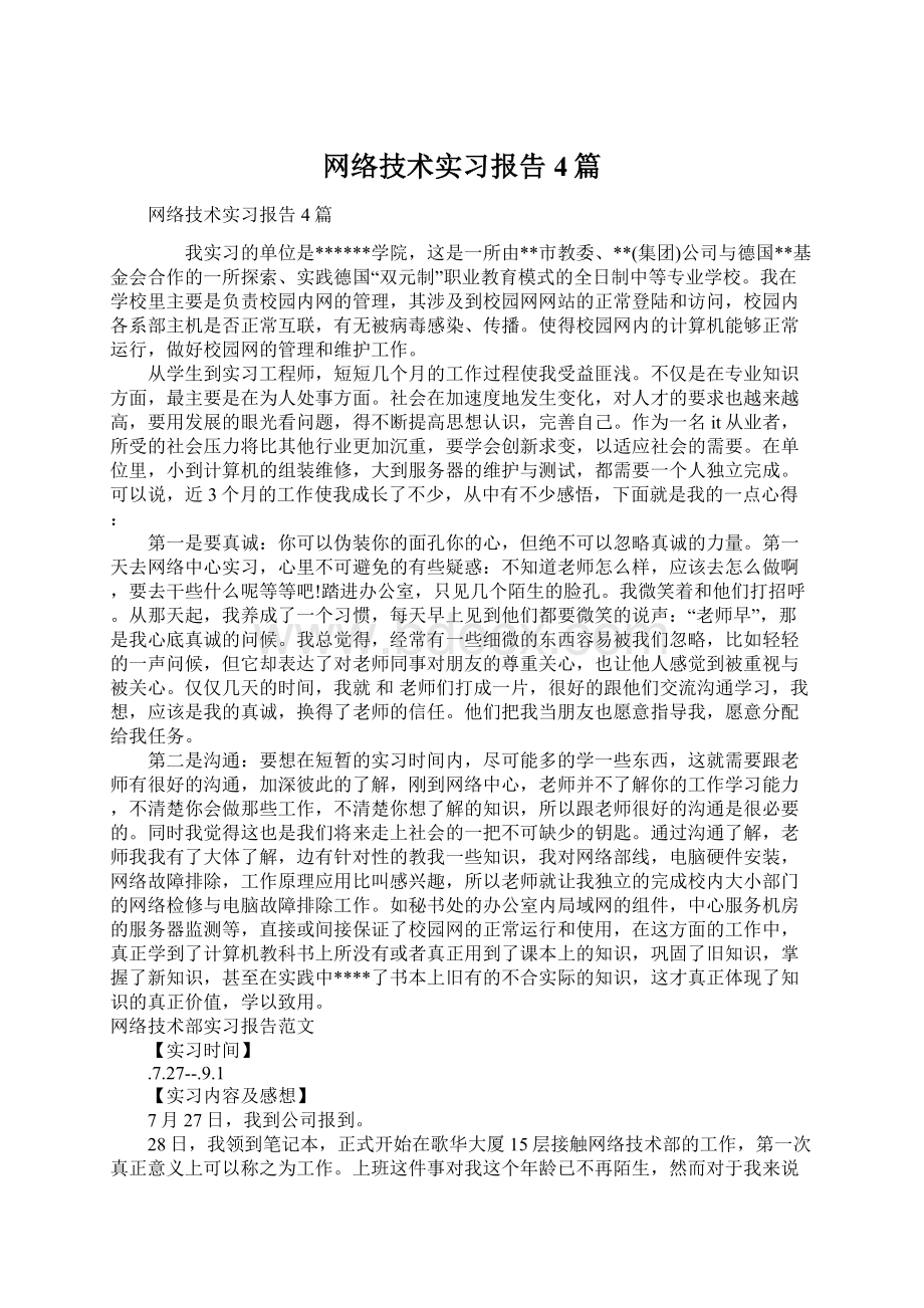 网络技术实习报告4篇Word格式.docx