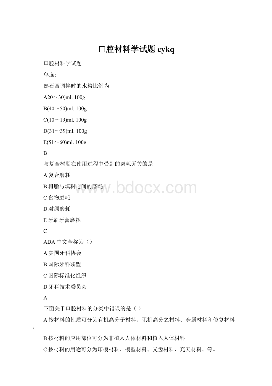 口腔材料学试题cykqWord格式.docx