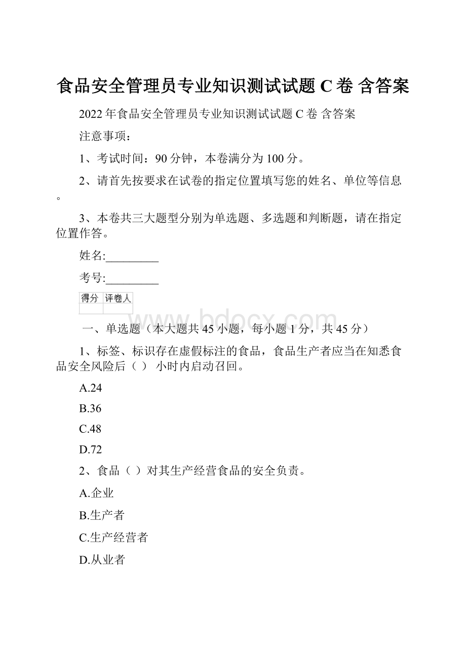 食品安全管理员专业知识测试试题C卷 含答案.docx