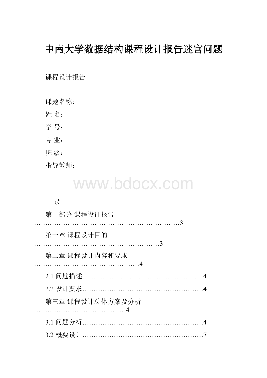 中南大学数据结构课程设计报告迷宫问题Word格式文档下载.docx