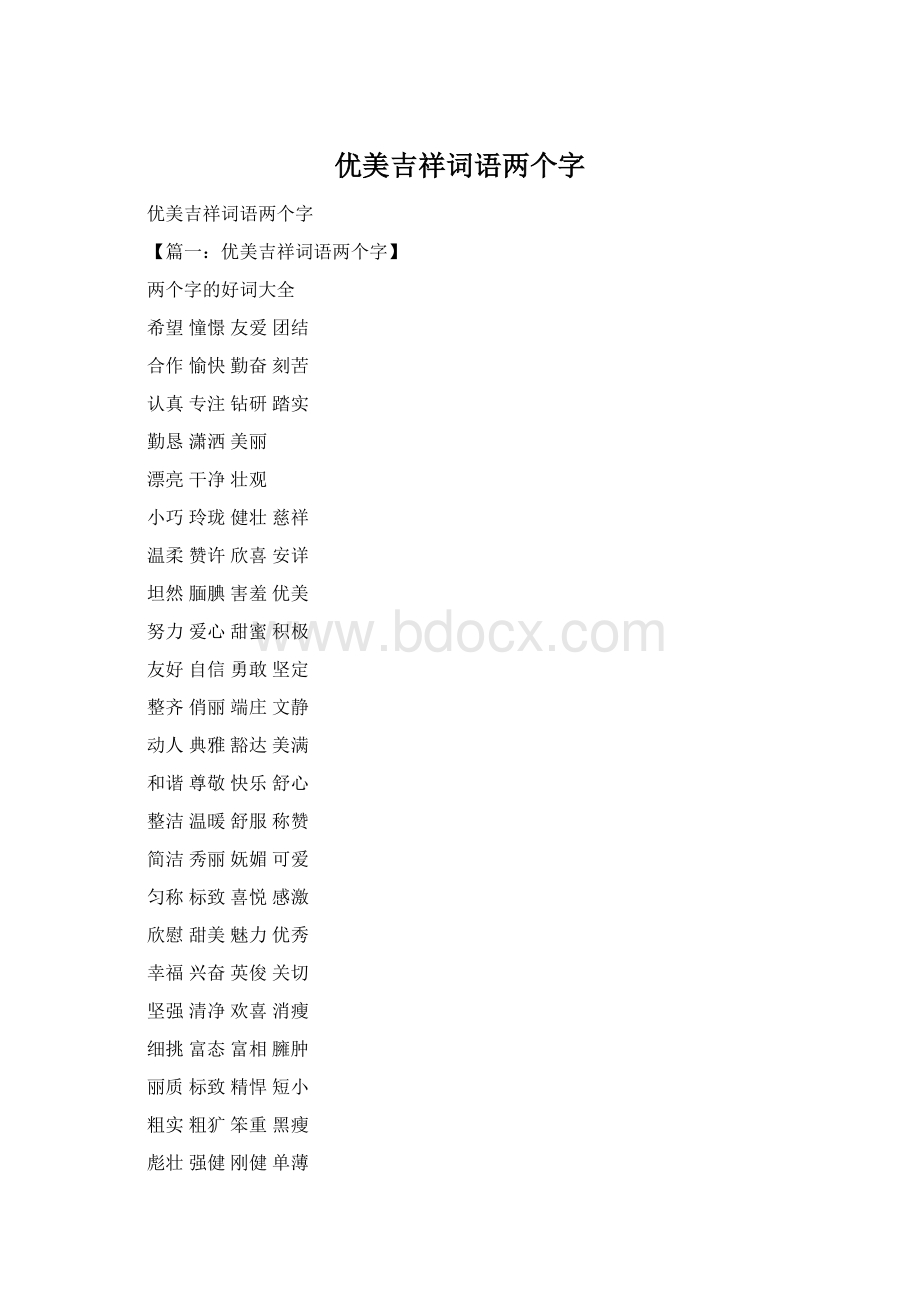 优美吉祥词语两个字.docx