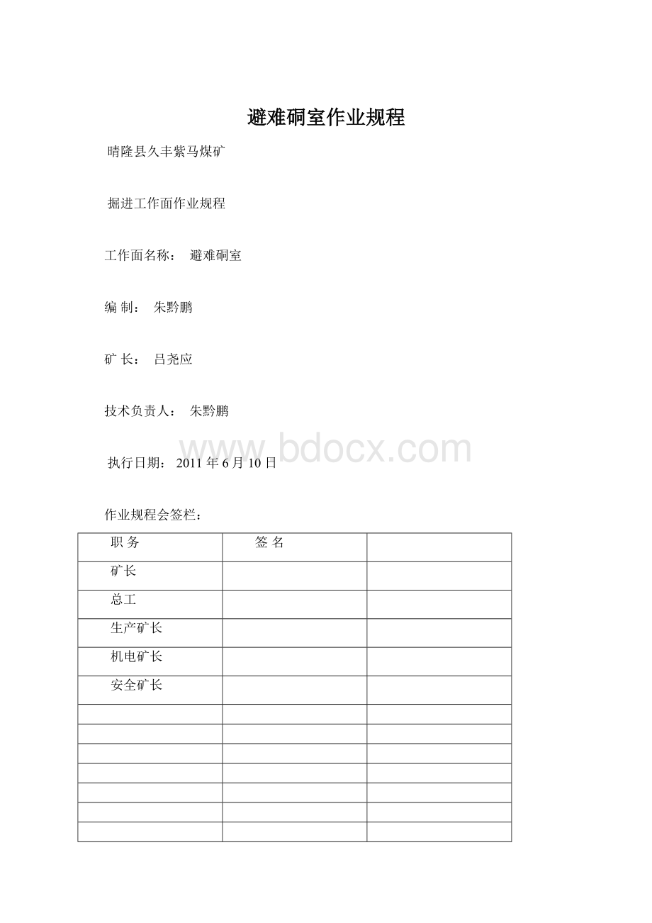 避难硐室作业规程.docx