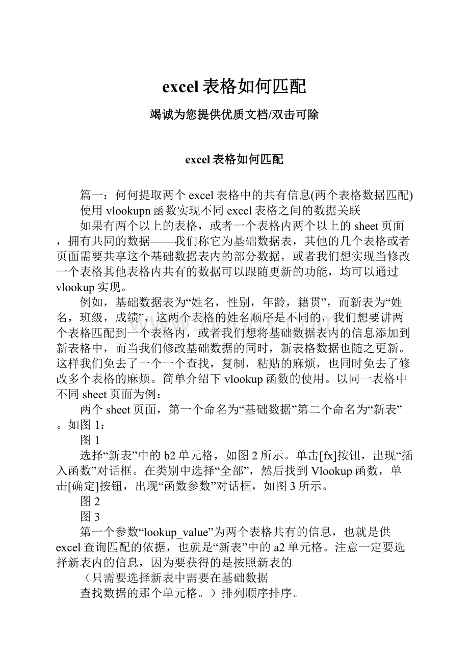 excel表格如何匹配.docx_第1页