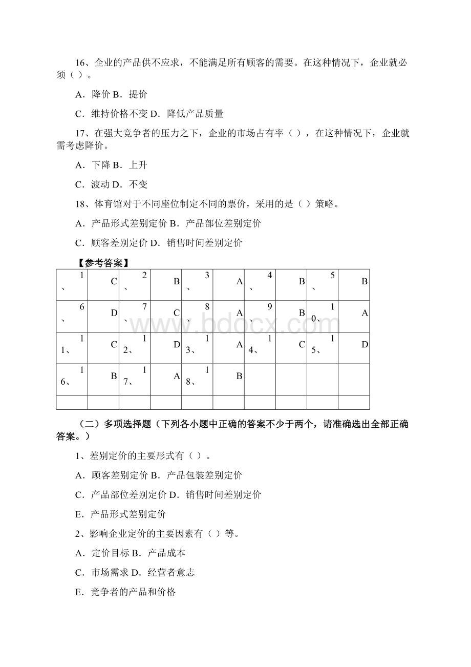 定价策略Word文档格式.docx_第3页