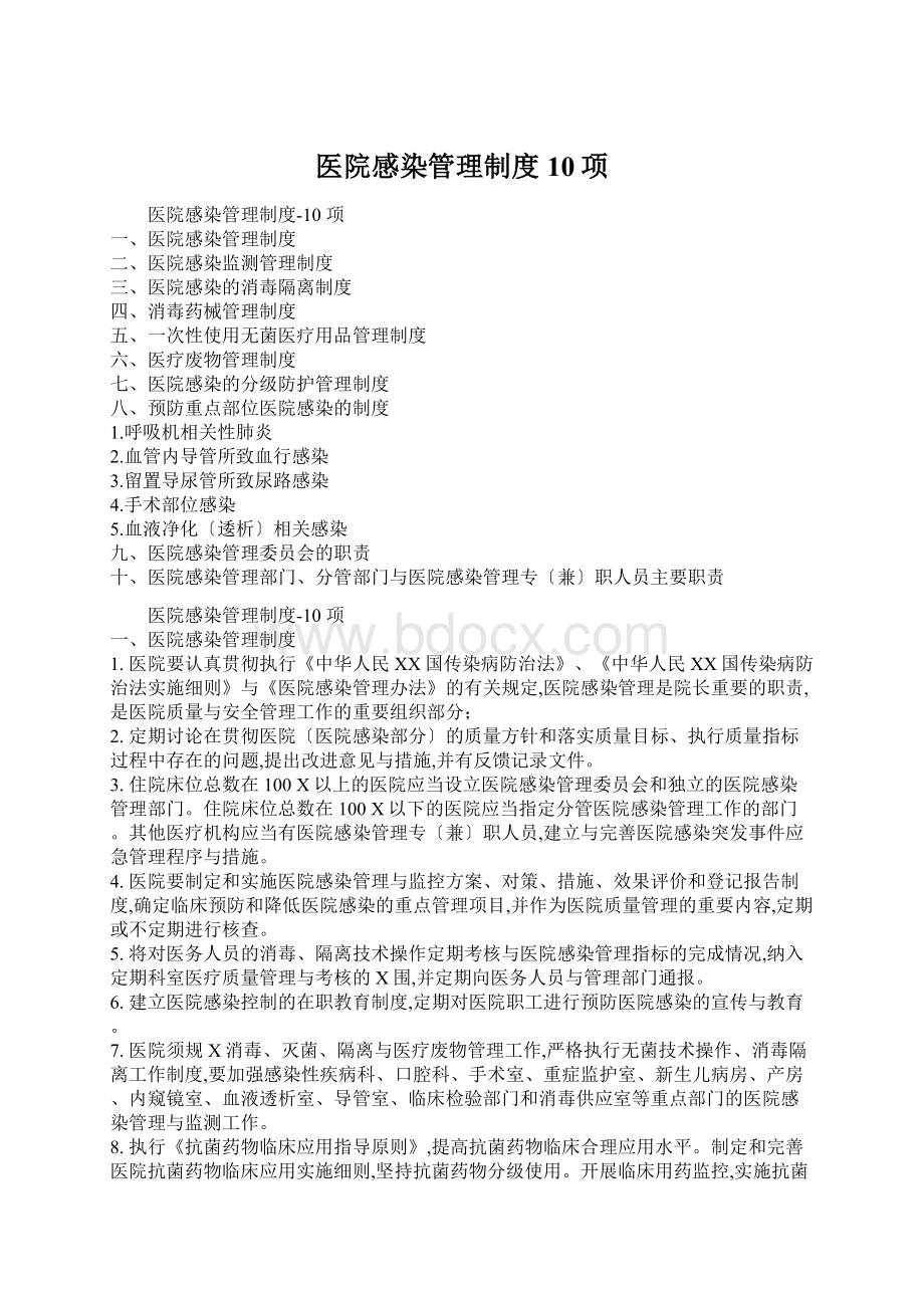 医院感染管理制度10项Word文档格式.docx_第1页