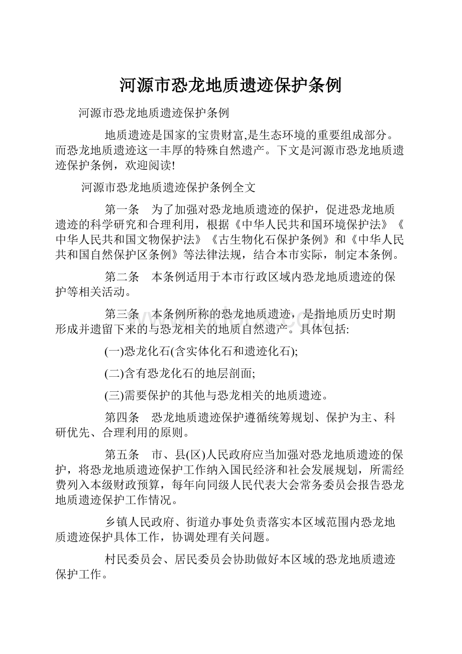 河源市恐龙地质遗迹保护条例Word格式文档下载.docx