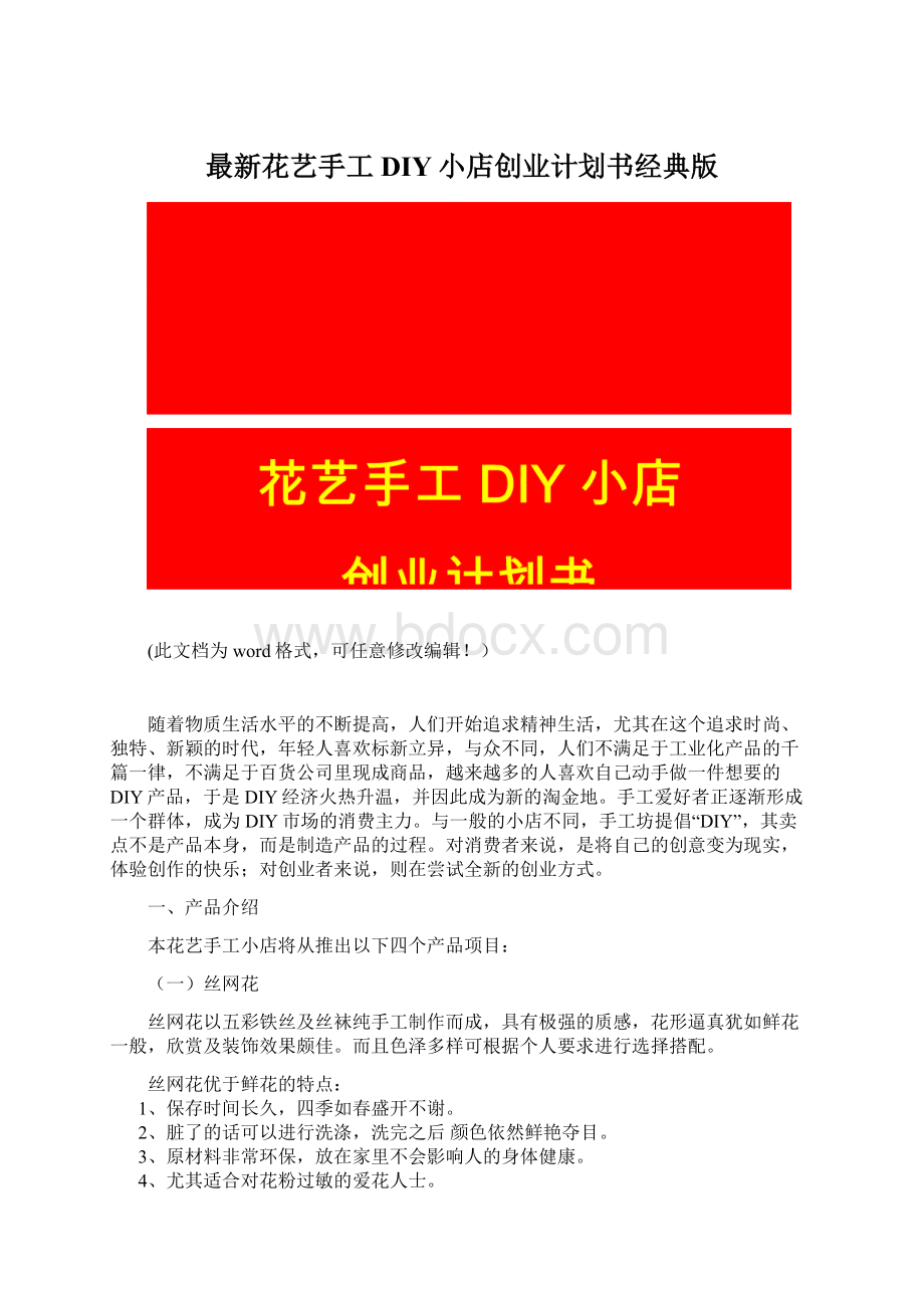 最新花艺手工DIY小店创业计划书经典版.docx