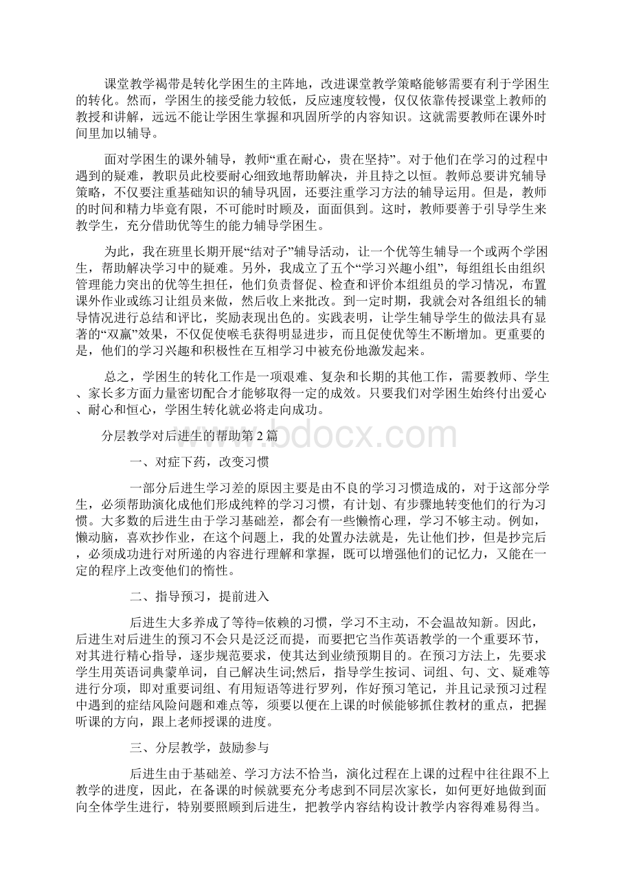 分层教学对后进生的帮助4篇.docx_第2页