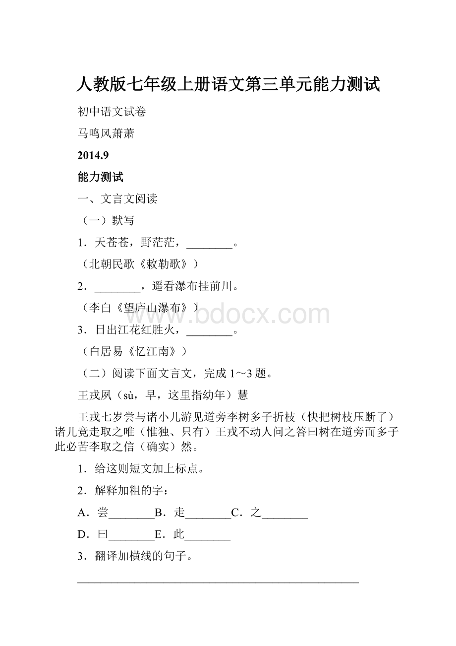 人教版七年级上册语文第三单元能力测试文档格式.docx