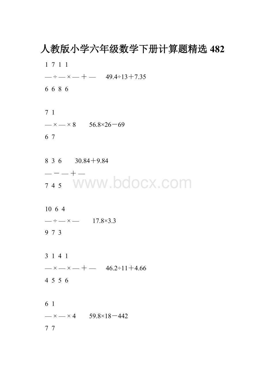 人教版小学六年级数学下册计算题精选482Word文件下载.docx