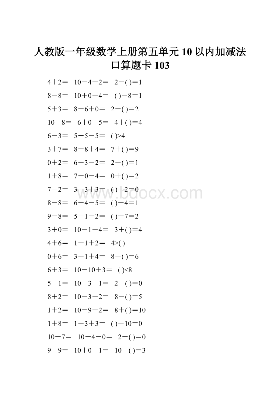 人教版一年级数学上册第五单元10以内加减法口算题卡103Word格式.docx