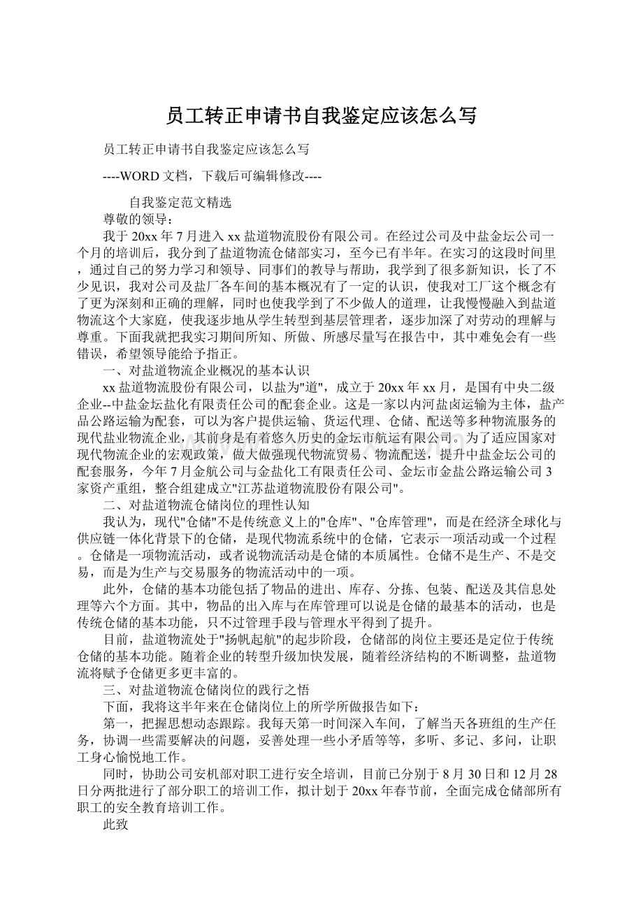 员工转正申请书自我鉴定应该怎么写Word文件下载.docx_第1页