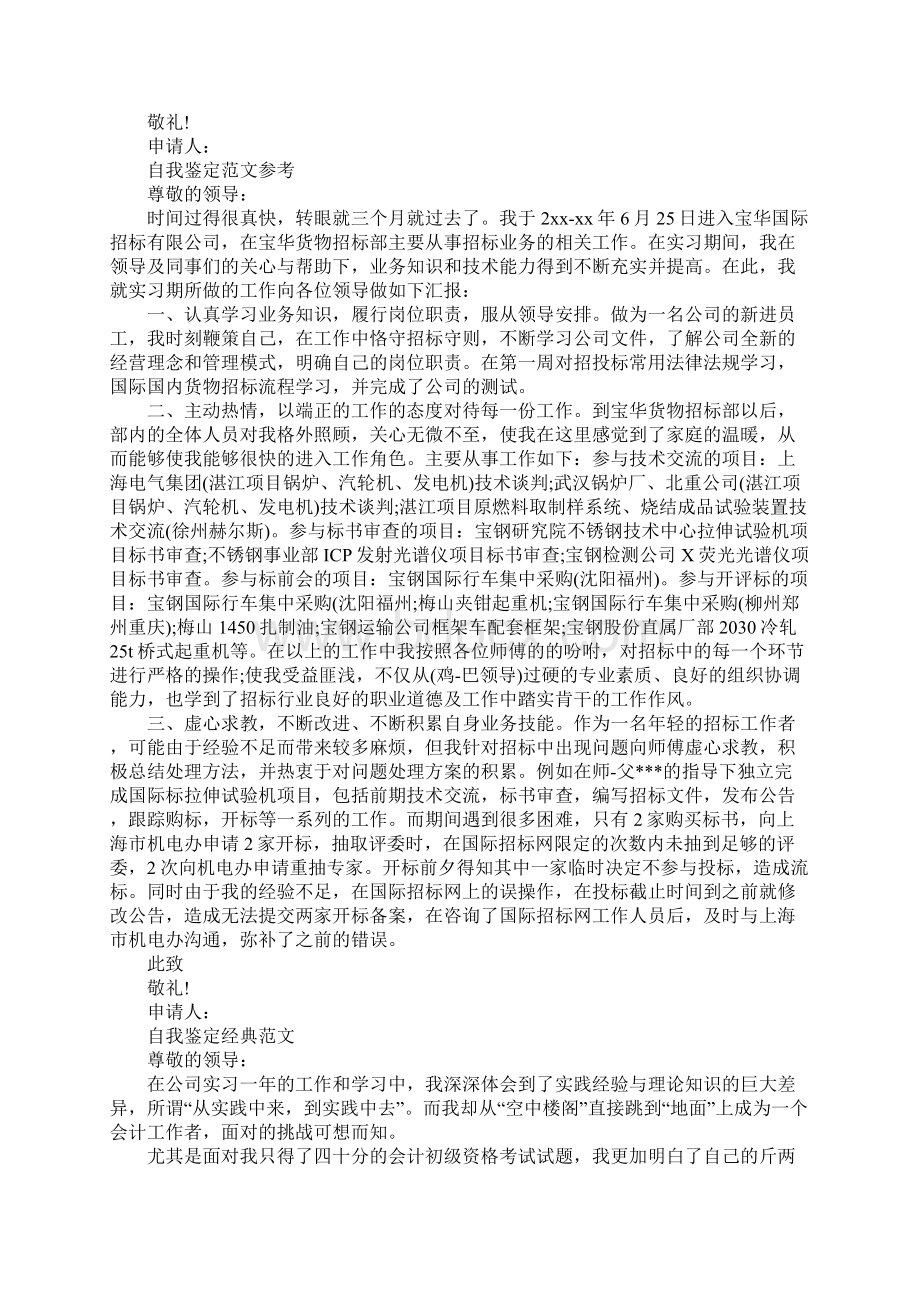 员工转正申请书自我鉴定应该怎么写Word文件下载.docx_第2页