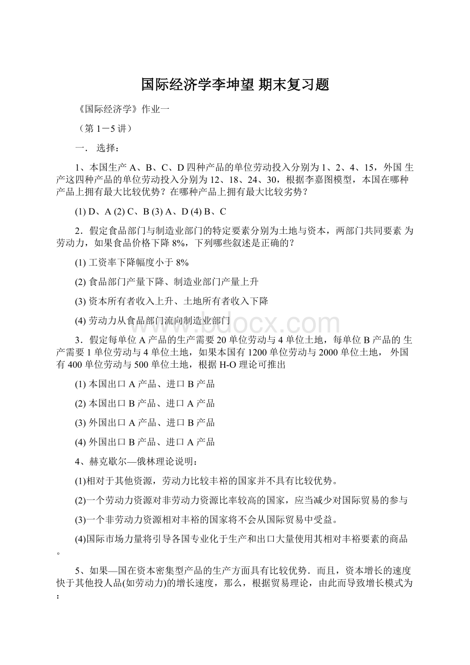 国际经济学李坤望 期末复习题.docx