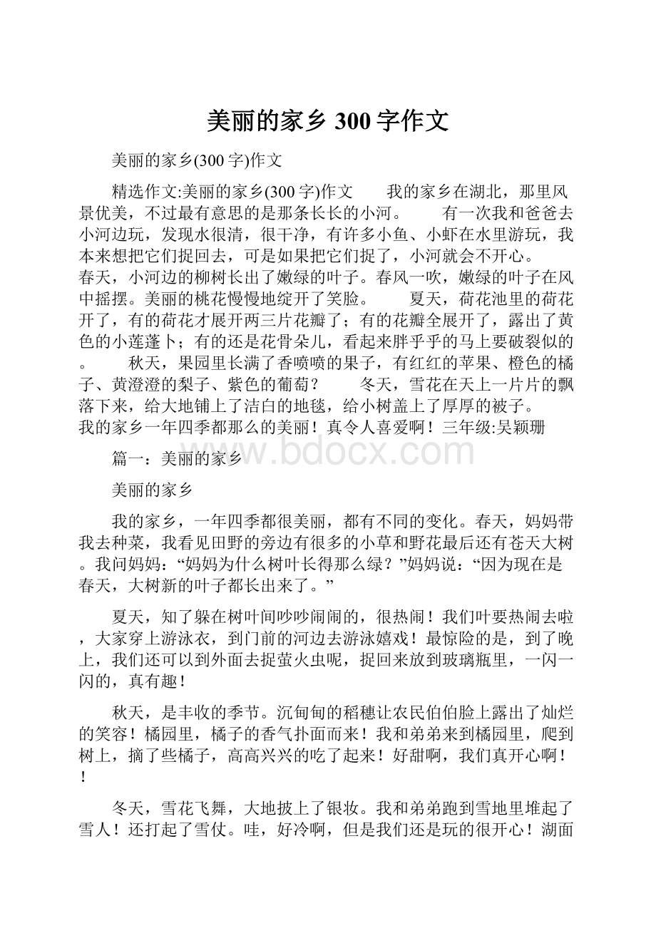 美丽的家乡300字作文.docx_第1页