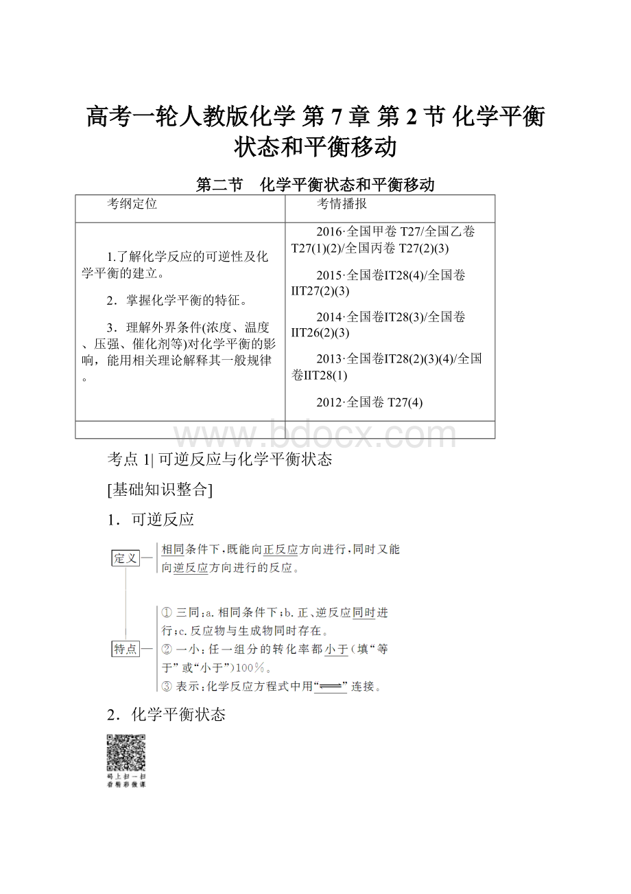 高考一轮人教版化学 第7章 第2节 化学平衡状态和平衡移动.docx_第1页