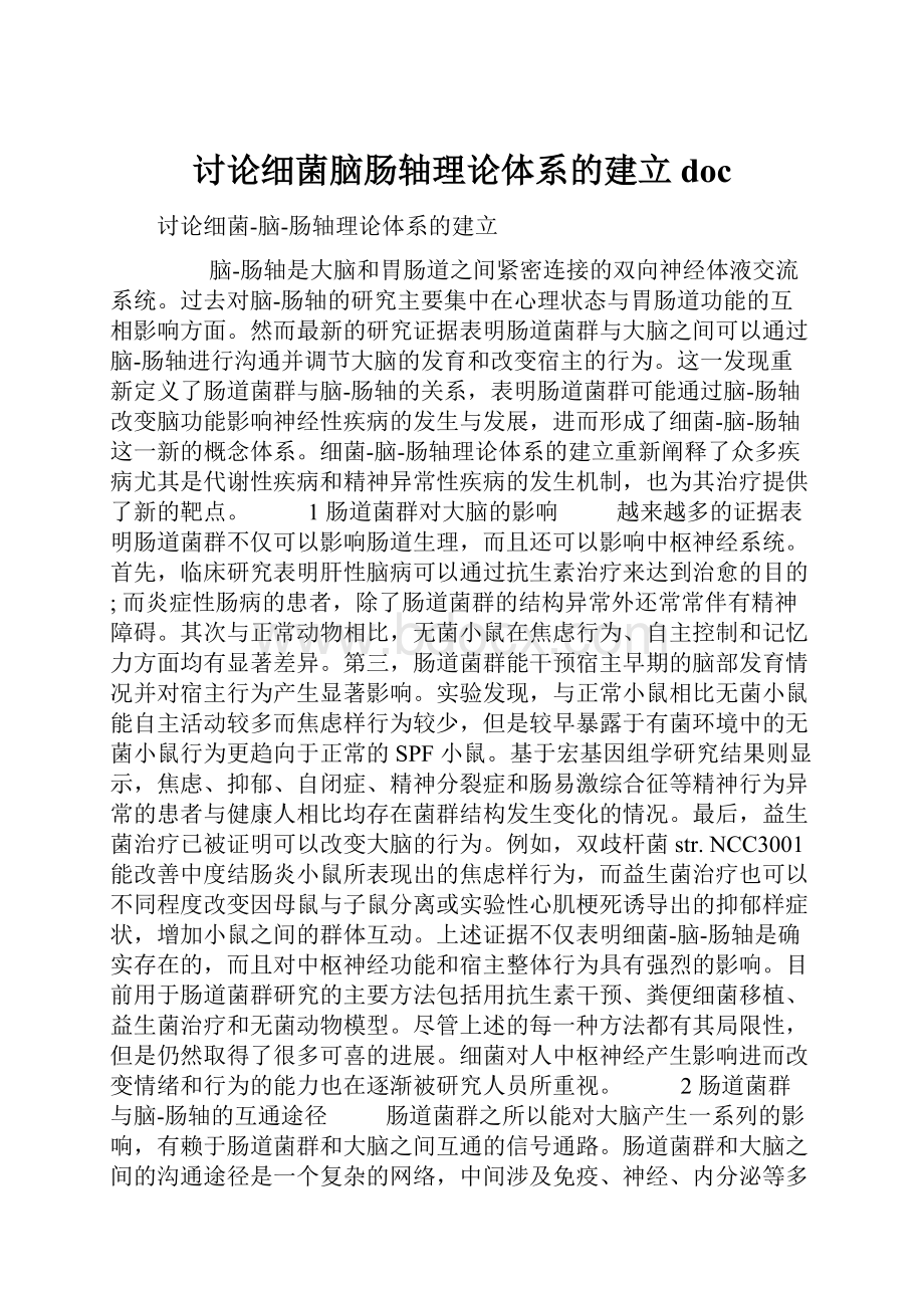 讨论细菌脑肠轴理论体系的建立doc.docx