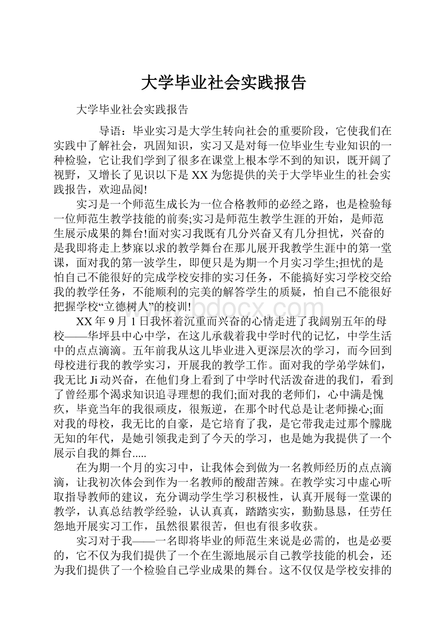 大学毕业社会实践报告Word格式文档下载.docx