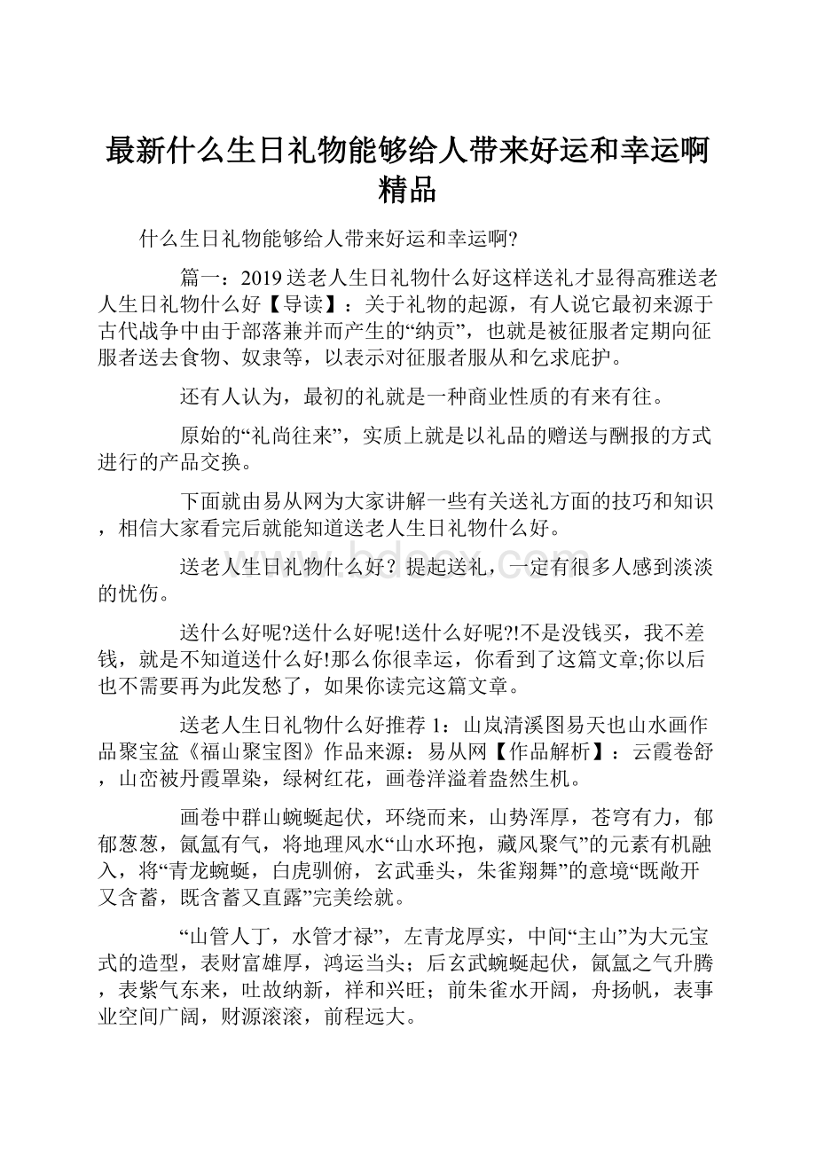 最新什么生日礼物能够给人带来好运和幸运啊 精品Word文档下载推荐.docx