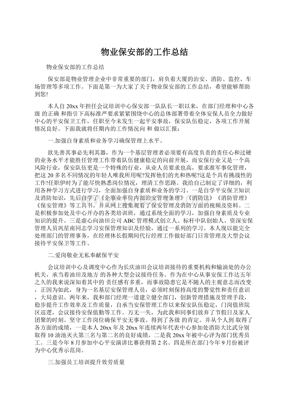 物业保安部的工作总结Word格式.docx_第1页