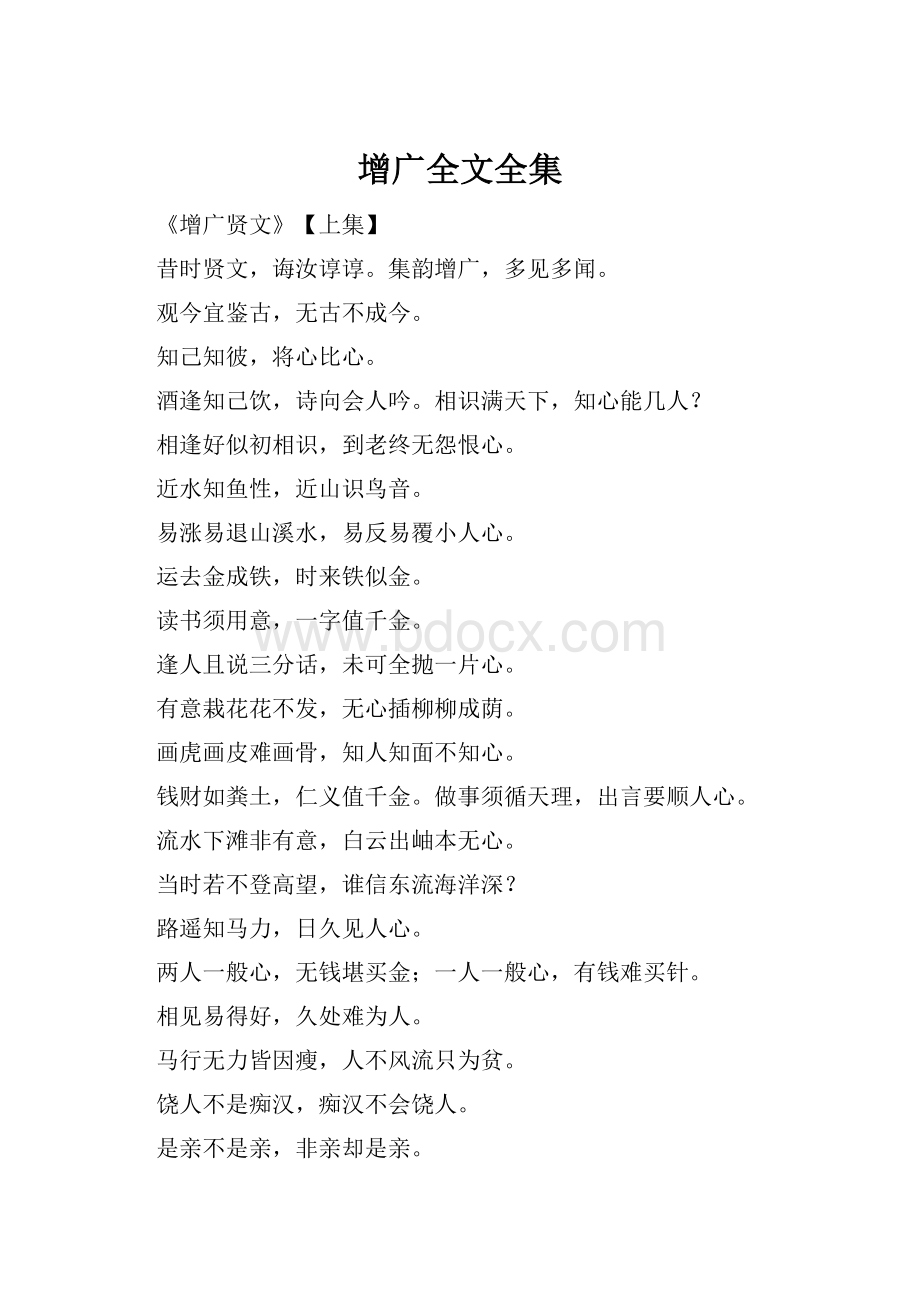 增广全文全集Word文档下载推荐.docx