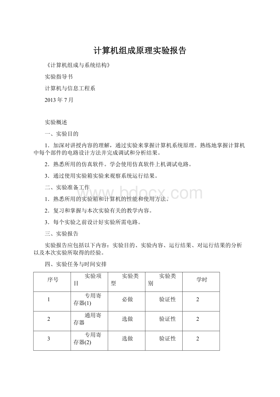 计算机组成原理实验报告.docx_第1页