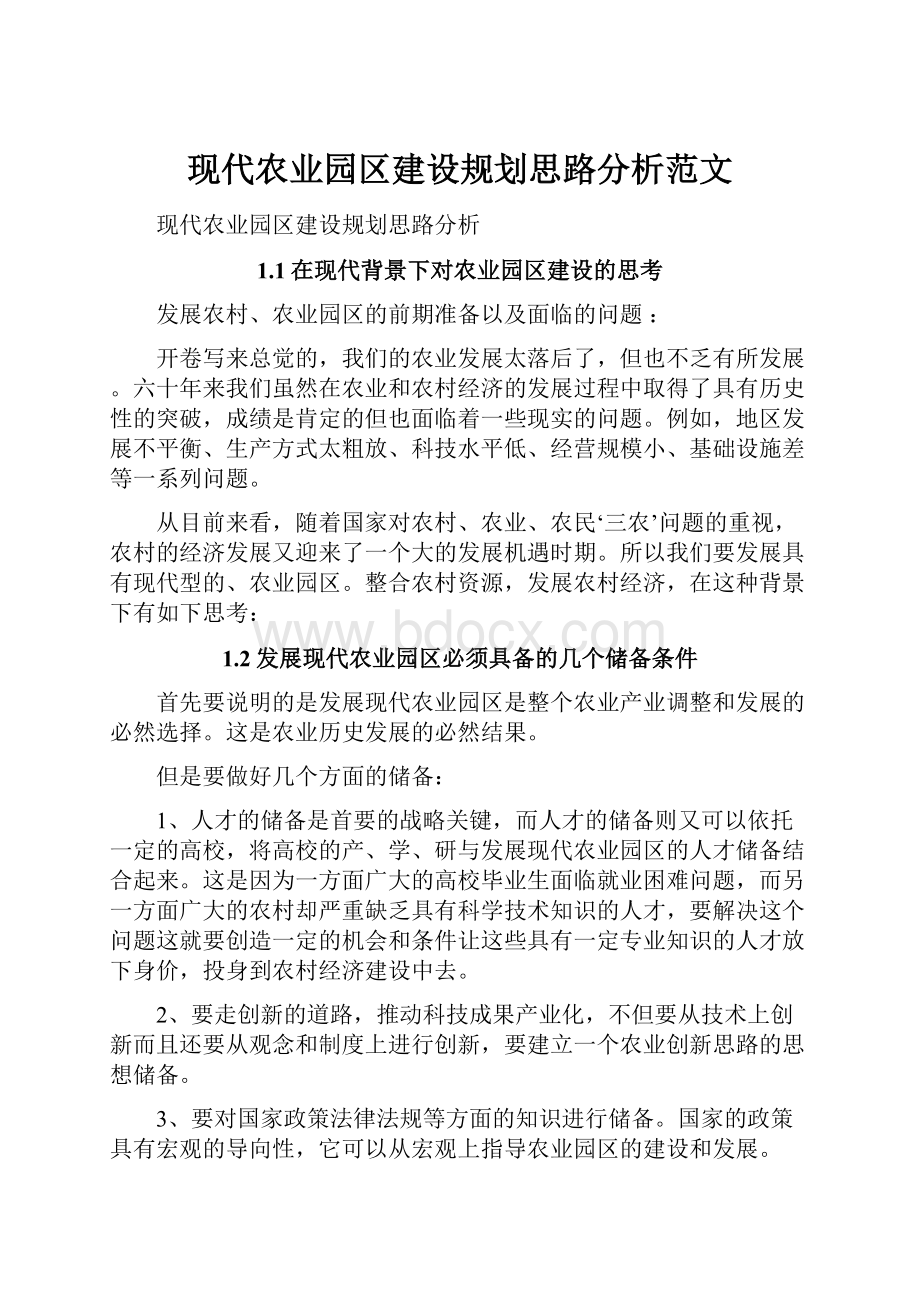 现代农业园区建设规划思路分析范文.docx