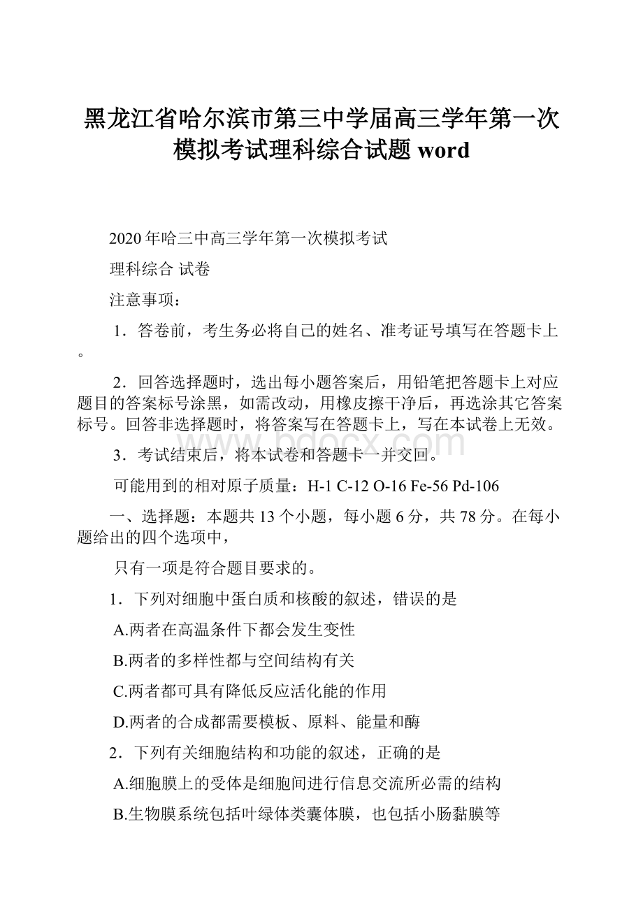 黑龙江省哈尔滨市第三中学届高三学年第一次模拟考试理科综合试题 wordWord格式.docx