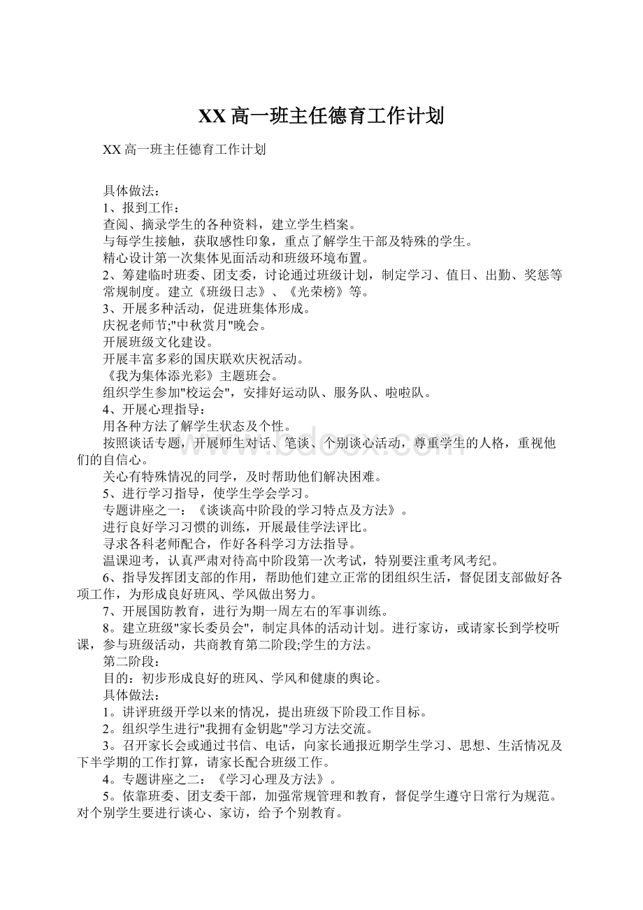 XX高一班主任德育工作计划Word下载.docx_第1页