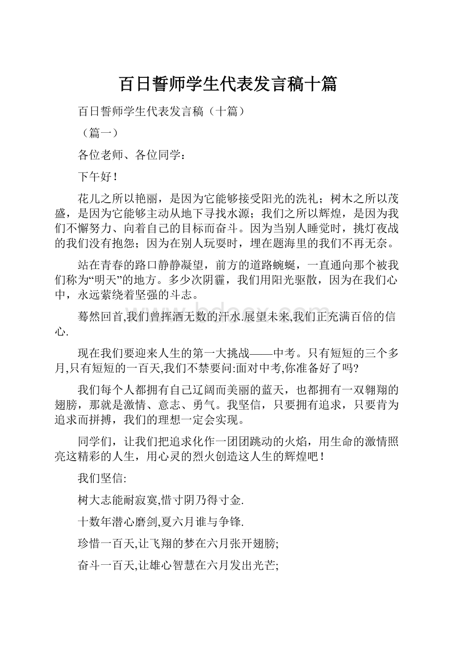 百日誓师学生代表发言稿十篇Word格式文档下载.docx