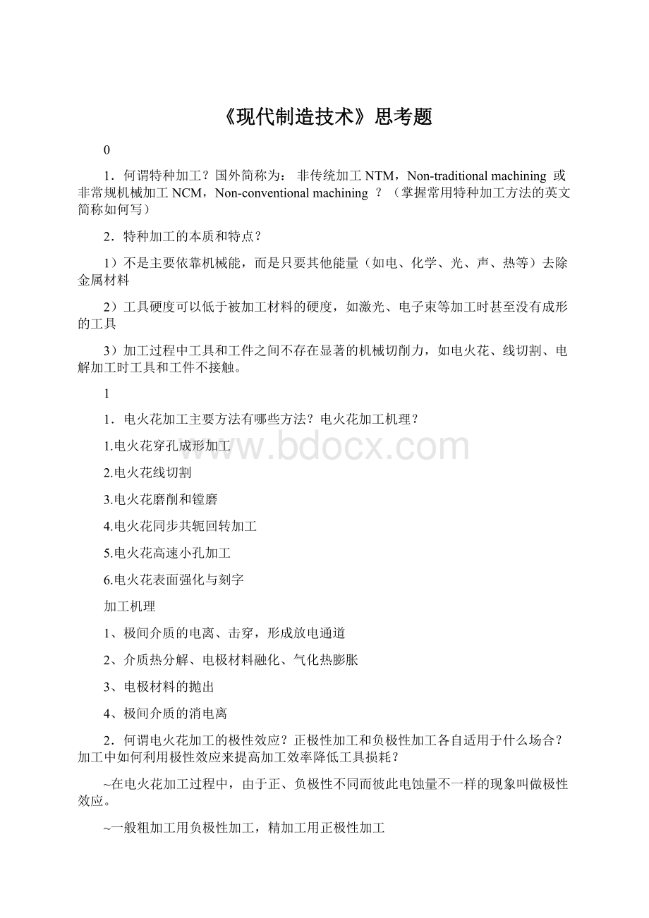 《现代制造技术》思考题.docx_第1页