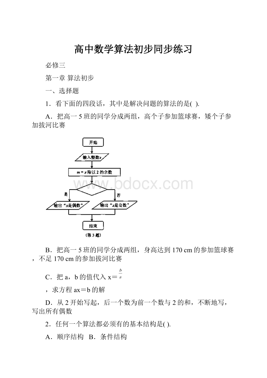 高中数学算法初步同步练习Word文档下载推荐.docx