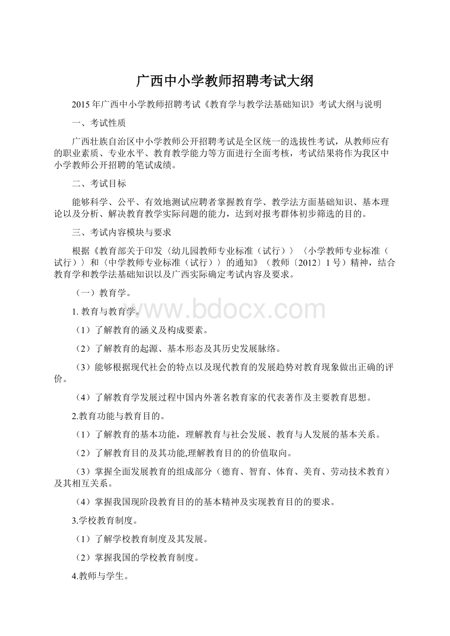 广西中小学教师招聘考试大纲.docx_第1页