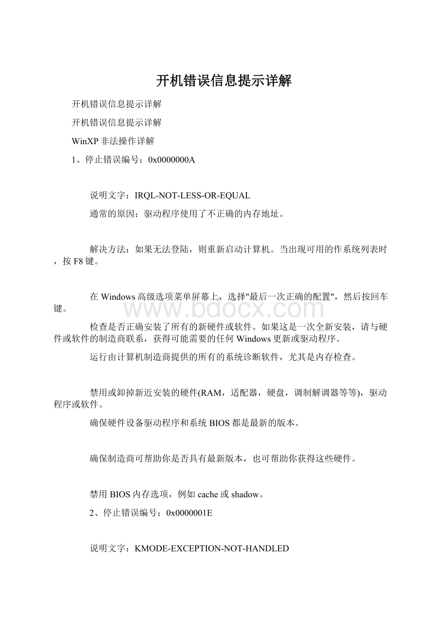 开机错误信息提示详解.docx_第1页