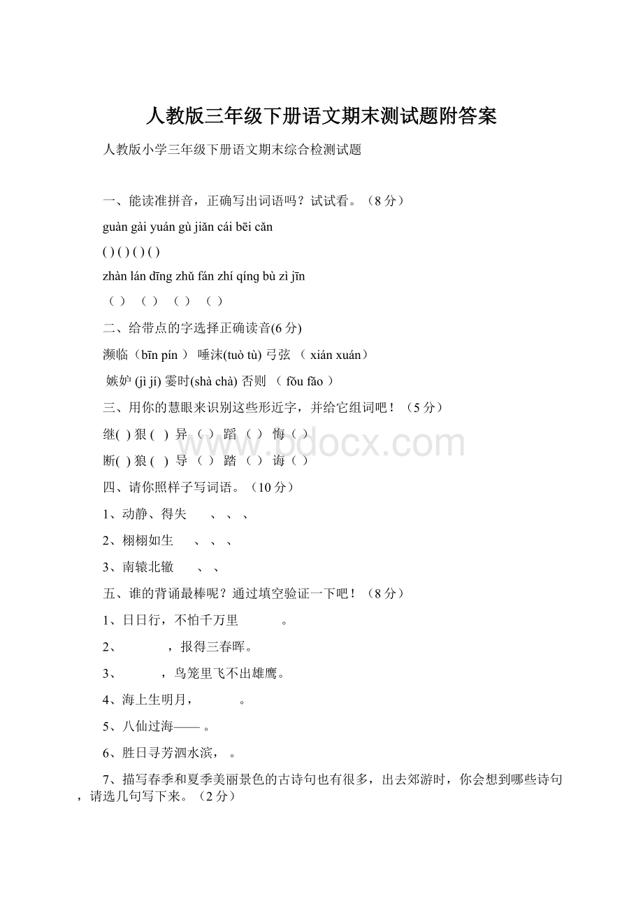 人教版三年级下册语文期末测试题附答案Word文档格式.docx_第1页