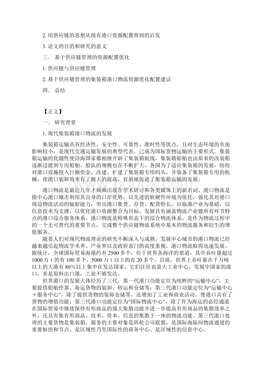 基于供应链管理的集装箱港口物流资源优化配置研究.docx_第2页