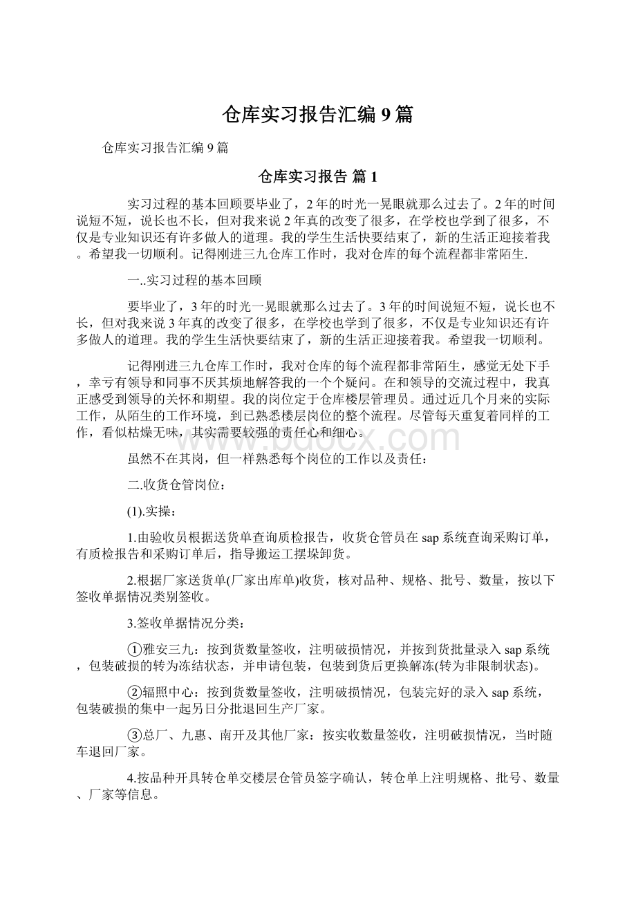 仓库实习报告汇编9篇Word格式.docx